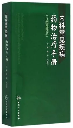 内科常见疾病药物治疗手册 住院医师版