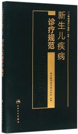 新生儿疾病诊疗规范