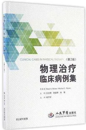 物理治疗临床病例集 第2版
