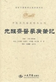 先醒斋医学广笔记