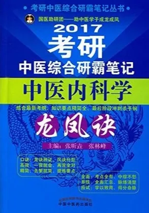 2017考研中医综合研霸笔记中医内科学龙凤诀