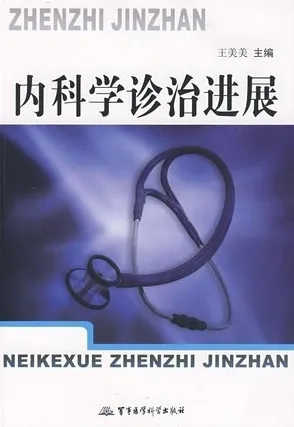 内科学诊治进展