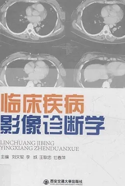 临床疾病影像诊断学