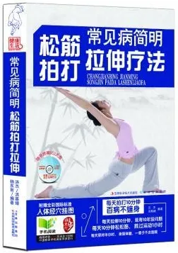 常见病简明松筋、拍打、拉伸疗法