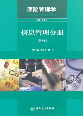 医院管理学 信息管理分册 第2版