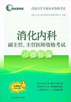 消化内科副主任、主任医师资格考试习题精编