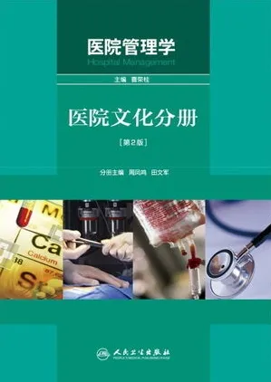 医院管理学 医院文化分册 第2版