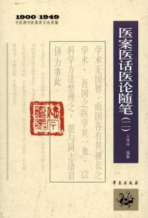 医案医话医论随笔（二）1900-1949中医期刊医案类文论类编