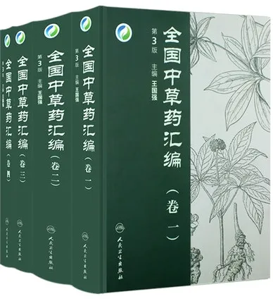 全国中草药汇编 第3版 共4卷