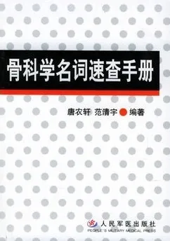 骨科学名词速查手册