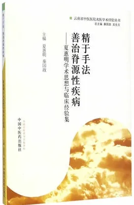 精于手法 善治脊源性疾病 夏惠明学术思想与临床经验集