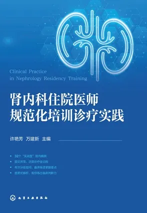肾内科住院医师规范化培训诊疗实践