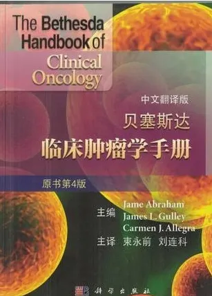 贝塞斯达临床肿瘤学手册 原书第4版