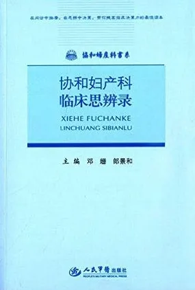 协和妇产科临床思辨录