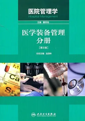 医院管理学 医学装备管理分册 第2版