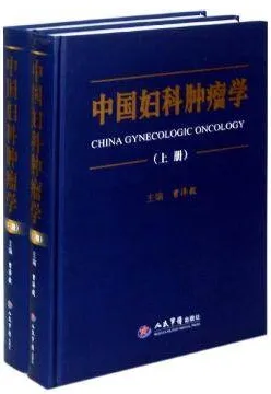 中国妇科肿瘤学 上下册