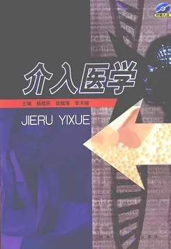 介入医学（2007）