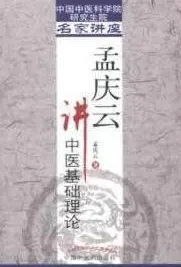 孟庆云讲中医基础理论