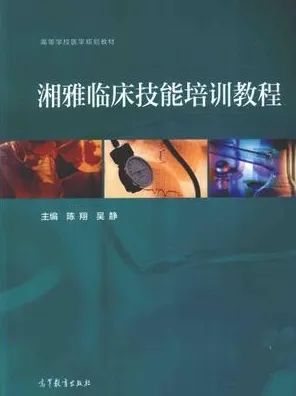 湘雅临床技能培训教程