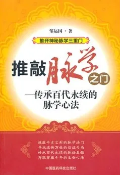 推敲脉学之门 传承百代永续的脉学心法