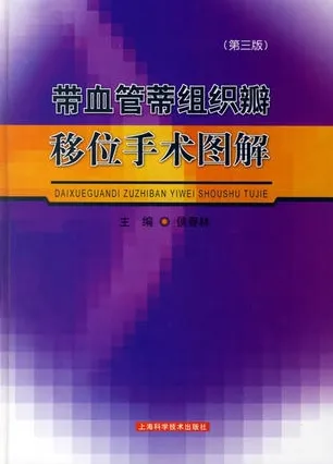 带血管蒂组织瓣移位手术图解 （第3版