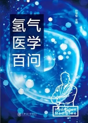 氢气医学百问