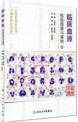 临床血液检验图谱与案例