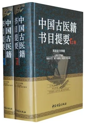 中国古医籍书目提要 上下卷