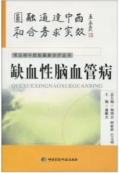 缺血性脑血管病