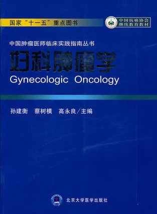 妇科肿瘤学 中国肿瘤医师临床实践指南丛书