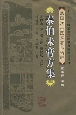 秦伯未膏方集