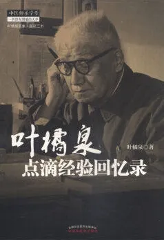 叶橘泉点滴经验回忆录