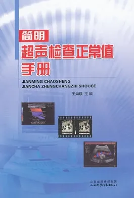 简明超声检查正常值手册