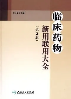 临床药物新用联用大全 第2版