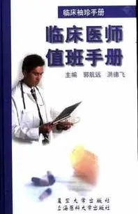 临床医师值班手册 临床袖珍手册