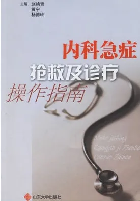 内科急症抢救及诊疗操作指南