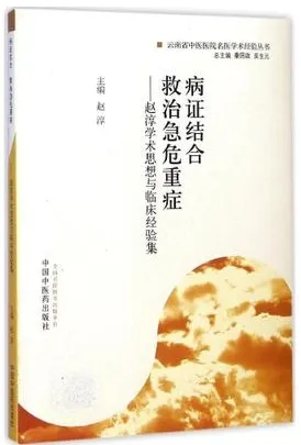 病症结合 救治急危重症 赵淳学术思想与临床经验集