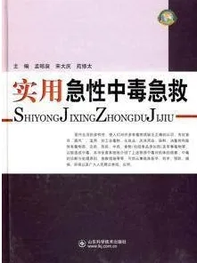 实用急性中毒急救