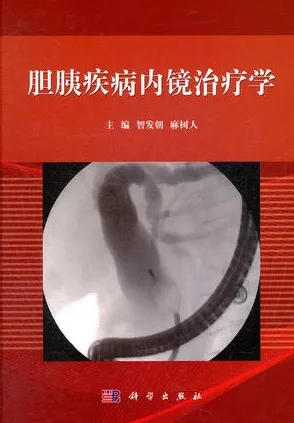 胆胰疾病内镜治疗学