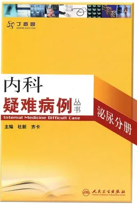 内科疑难病例 泌尿分册