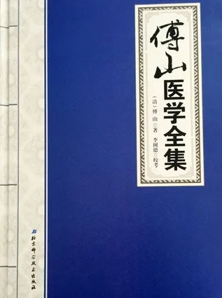 傅山医学全集
