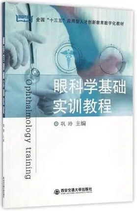 眼科学基础实训教程