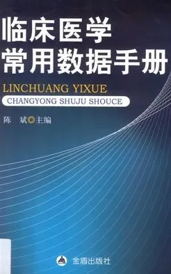 临床医学常用数据手册