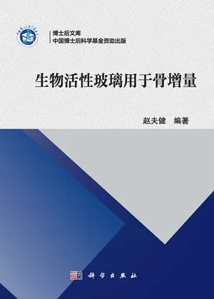 生物活性玻璃用于骨增量