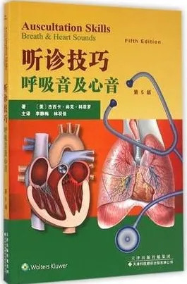 听诊技巧 呼吸音及心音 第5版