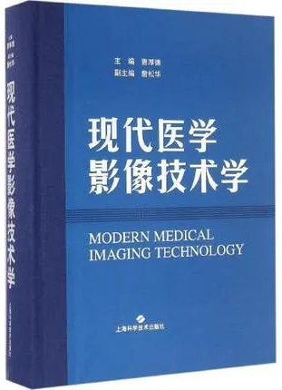 现代医学影像技术学