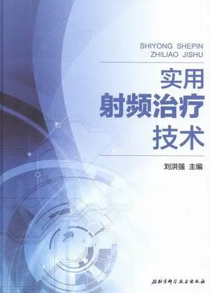 实用射频治疗技术