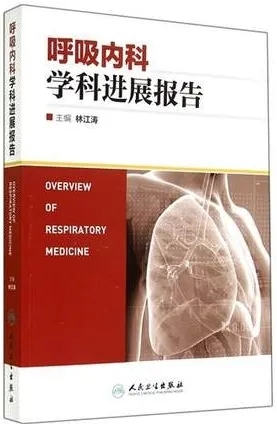 呼吸内科学科进展报告