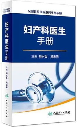 妇产科医生手册 全国县级医院系列实用手册