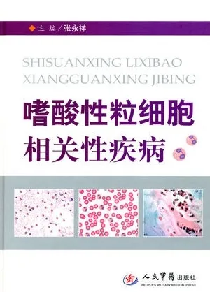 嗜酸性粒细胞相关性疾病